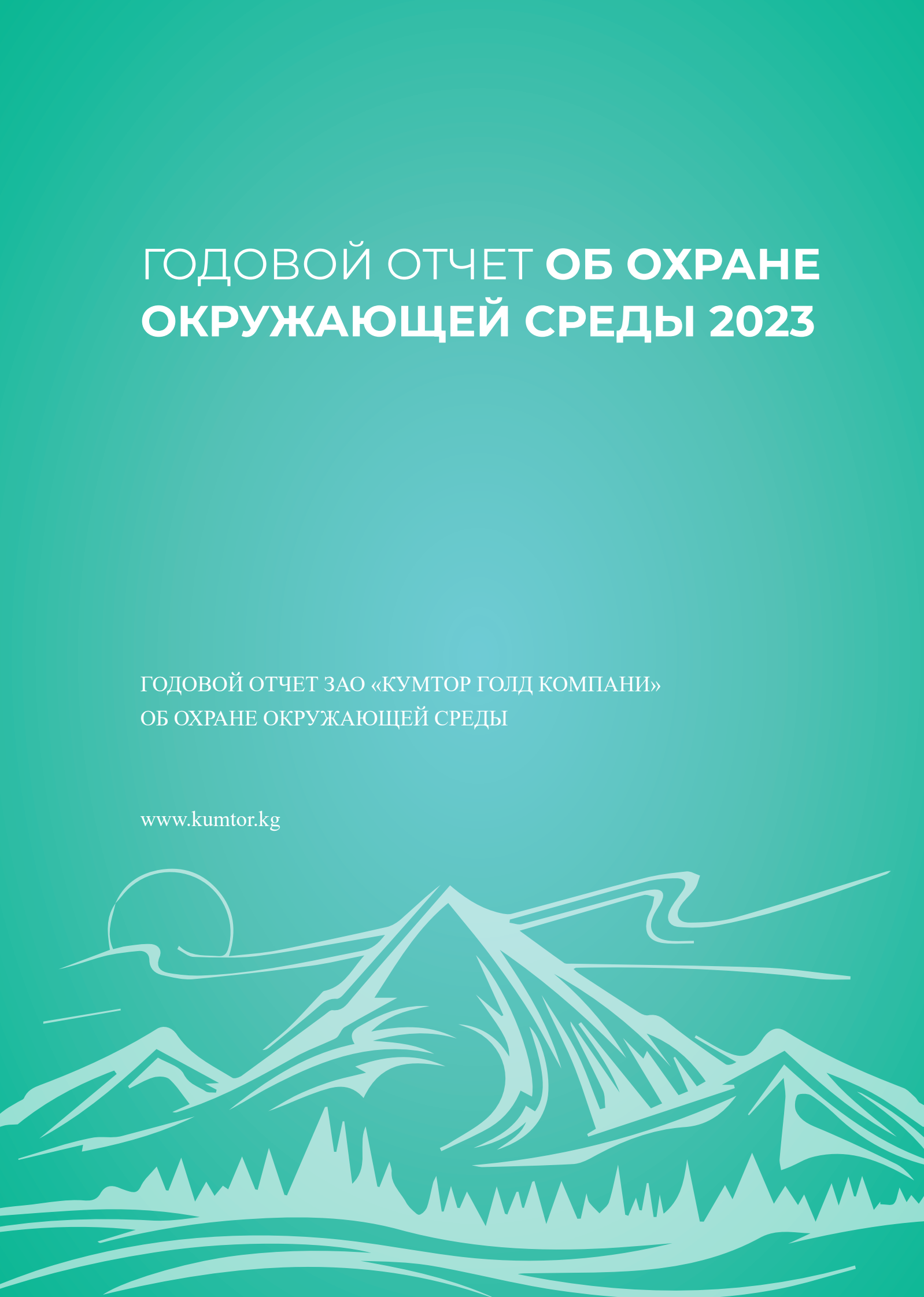 Отчет по охране окружающей среды и устойчивому развитию за 2023 год